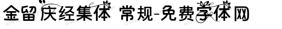 金留庆经集体 常规字体转换